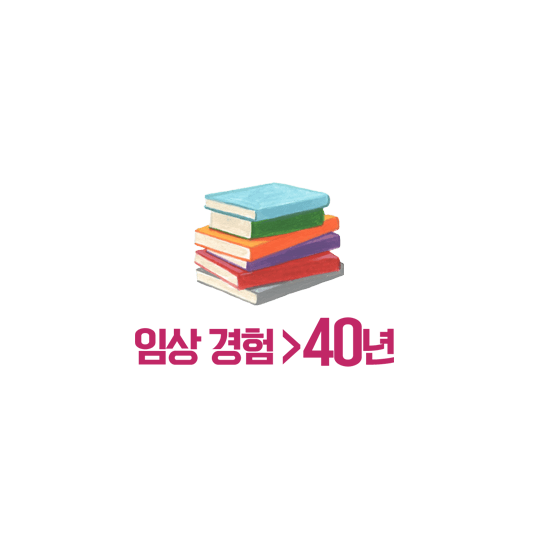 임상 경험>40년