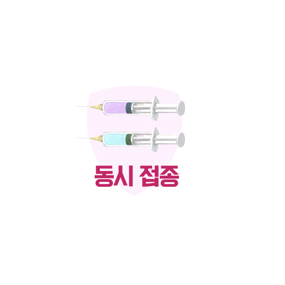 동시 접종