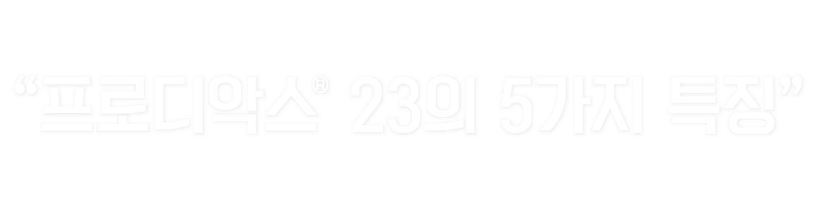 프로디악스® 23의 특징