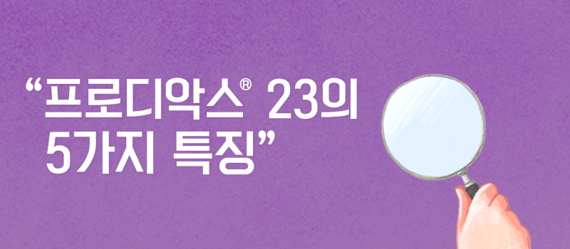 프로디악스® 23의 특징