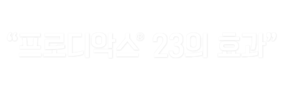 프로디악스® 23의 효과