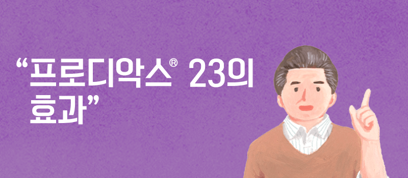 프로디악스® 23의 효과