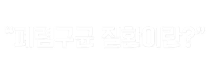 폐렴구균 질환이란?