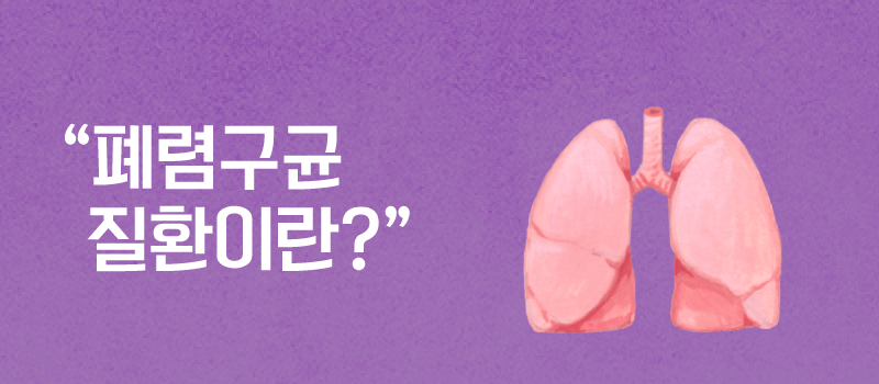 폐렴구균 질환이란?