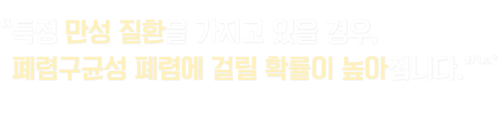 특정 만성 질환을 가지고 있을 경우, 폐렴구균성 폐렴에 걸릴 확률이 높아집니다.