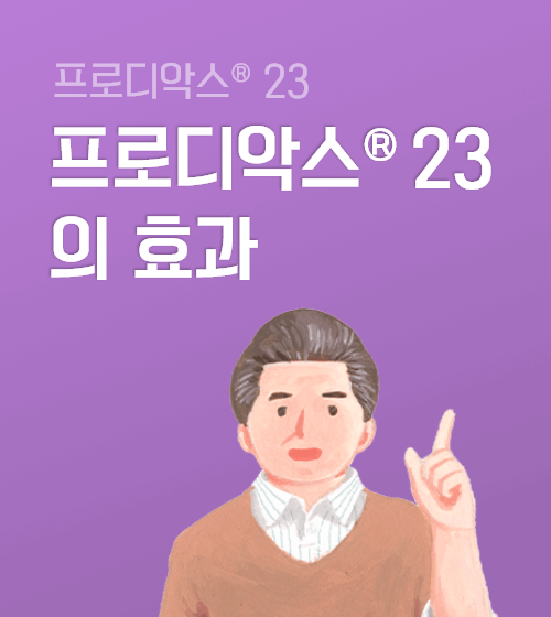 프로디악스®의 효과