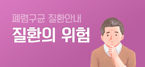 질환의 위험