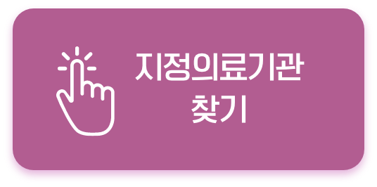 바로가기_지정의료기관 검색