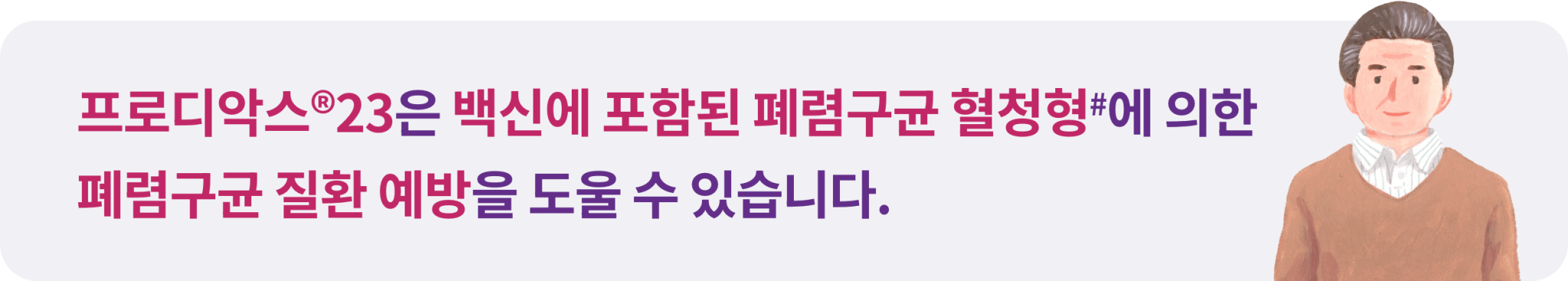 서브타이틀_폐렴구균 질환 예방