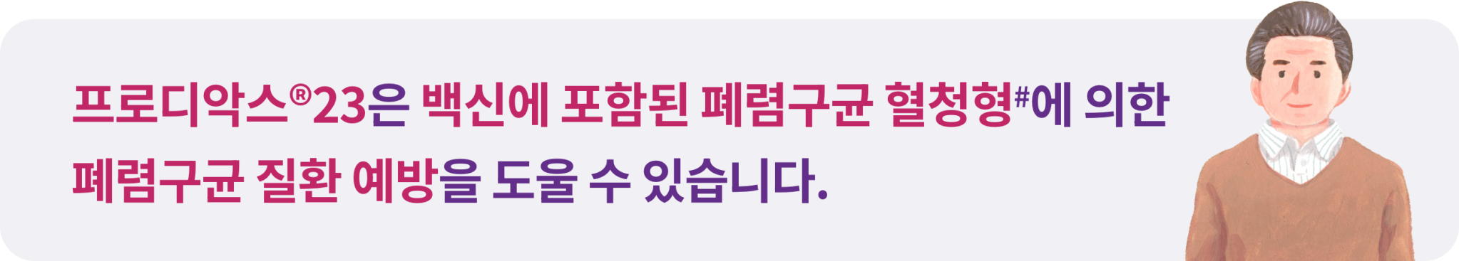 서브타이틀_폐렴구균 질환 예방