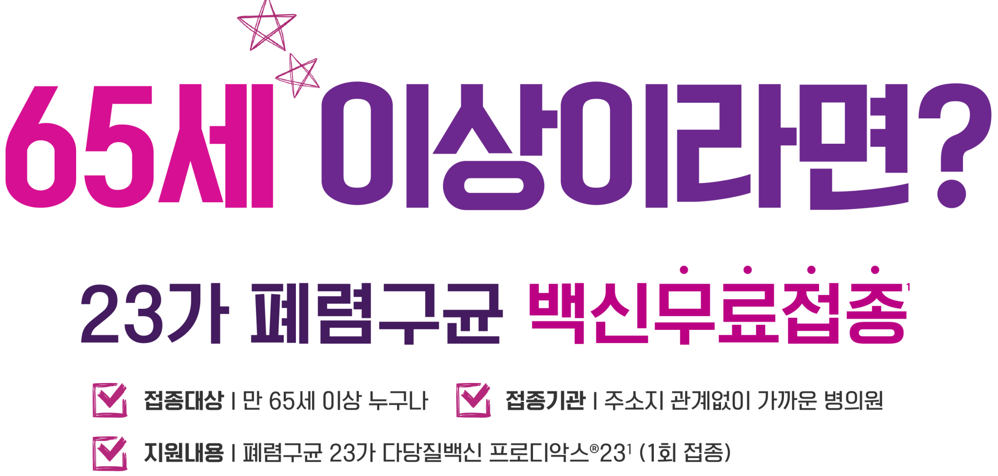 메인 타이틀_65세이상이라면 무료접종