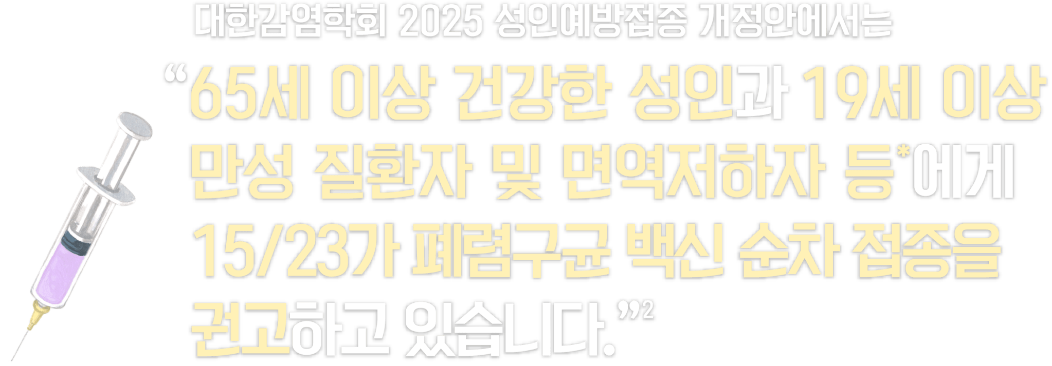 타이틀_폐렴구균백신 순차접종 권고