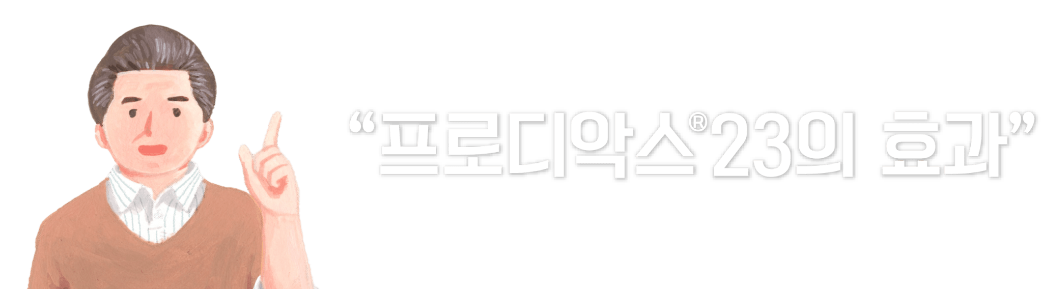 타이틀_프로디악스 효과