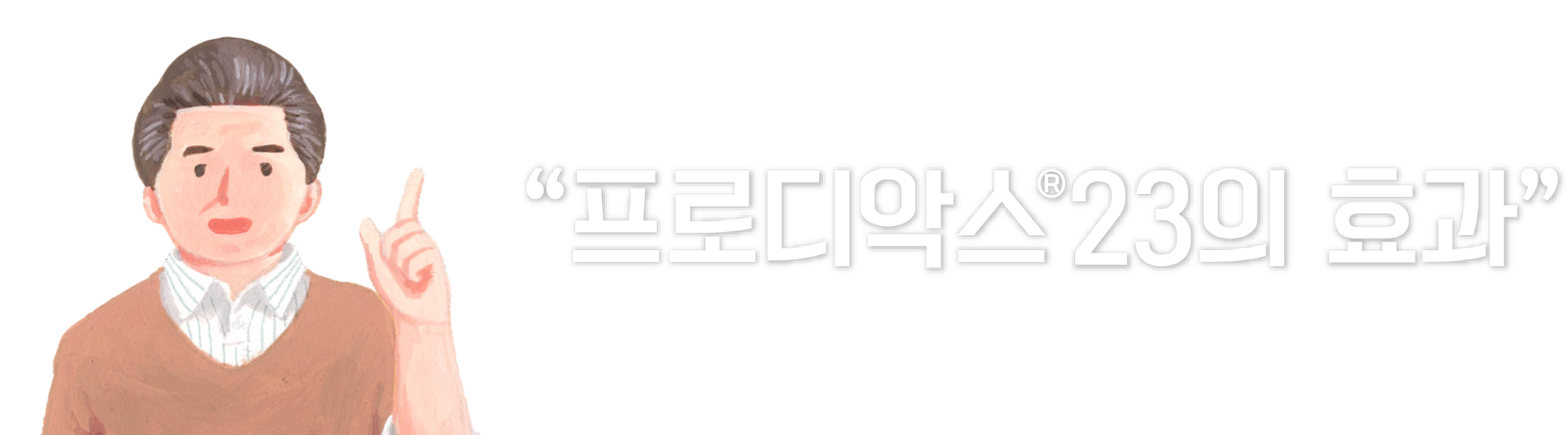타이틀_프로디악스 효과
