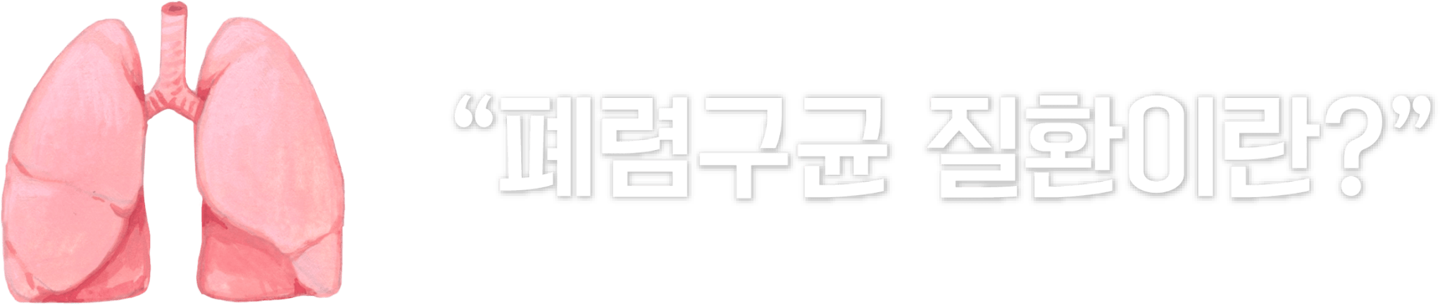 타이틀_폐렴구균 질환 안내
