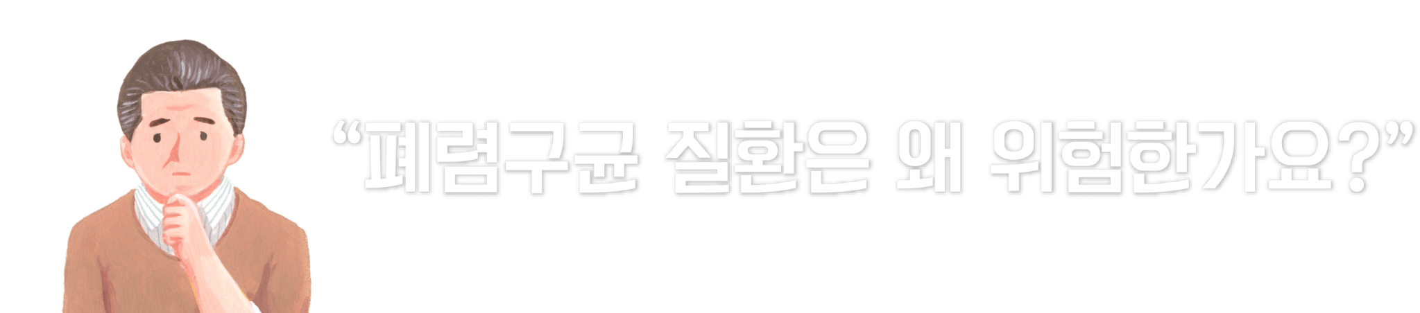 타이틀_폐렴구균 질환 위험성