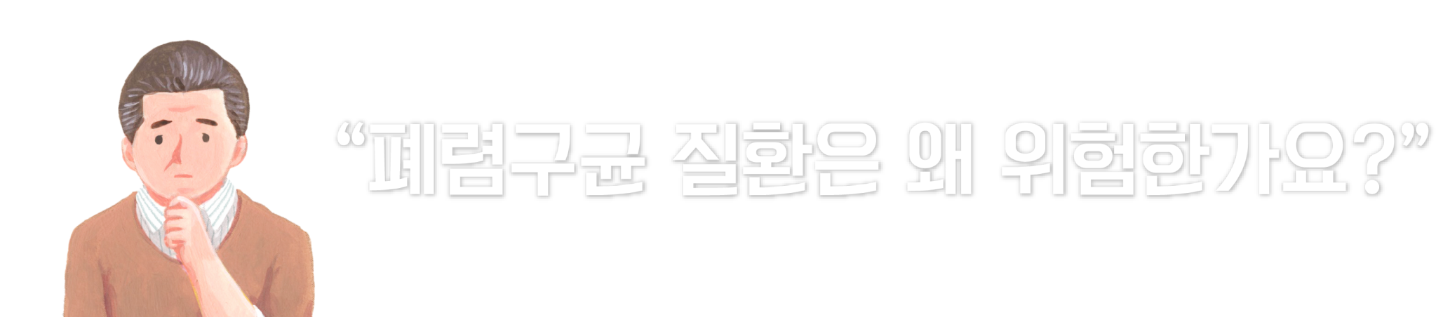 타이틀_폐렴구균 질환 위험성