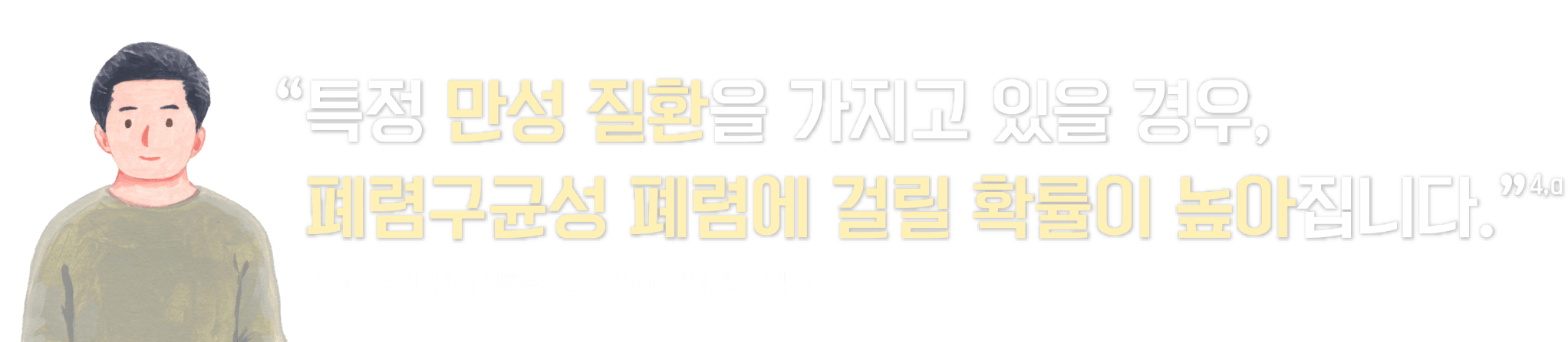 타이틀_만성질환과 폐렴의 연관성