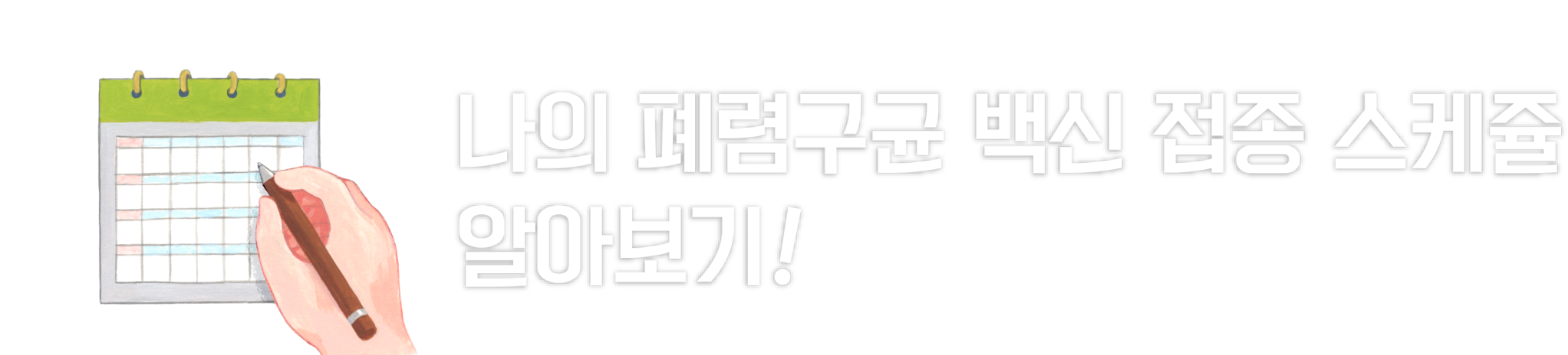 타이틀_접종스케쥴 안내