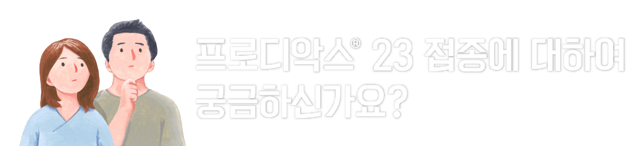 타이틀_프로디악스 FAQ