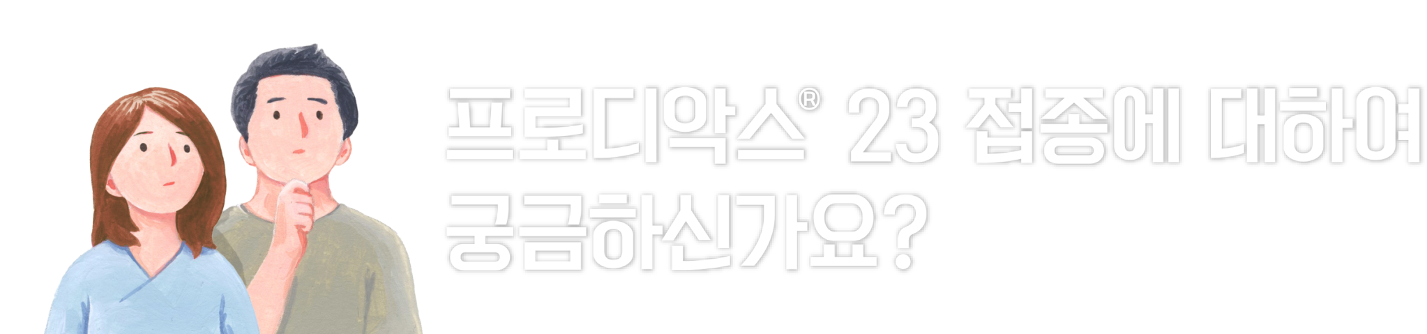 타이틀_프로디악스 FAQ