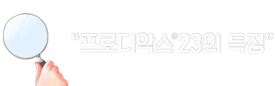 타이틀_프로디악스 특징
