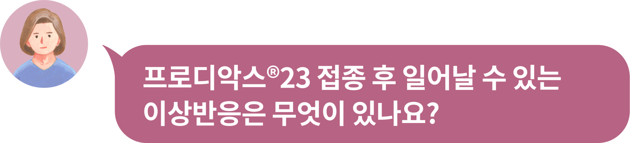 FAQ_이상반응, 상호작용