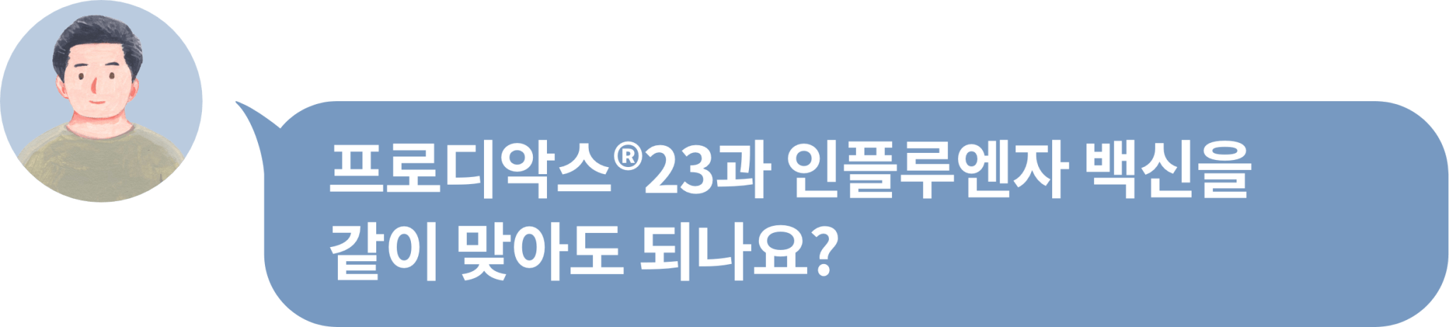 FAQ_이상반응, 상호작용