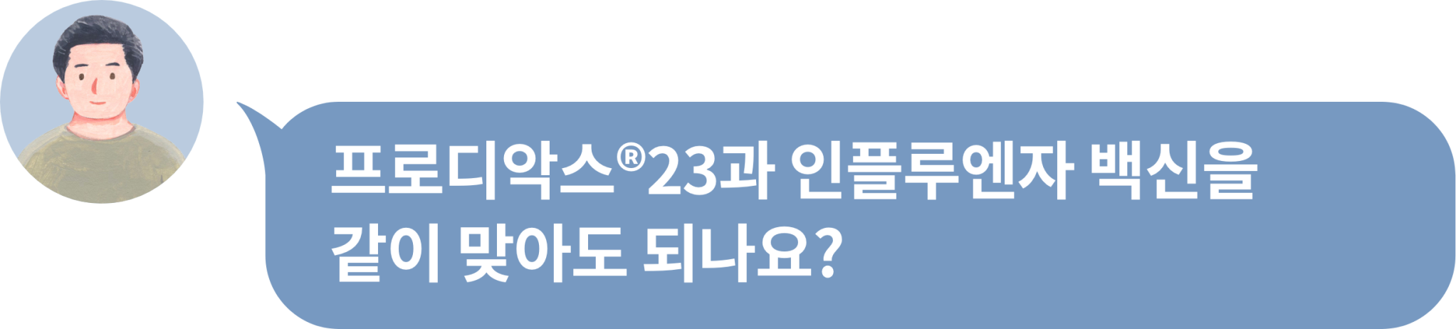 FAQ_이상반응, 상호작용