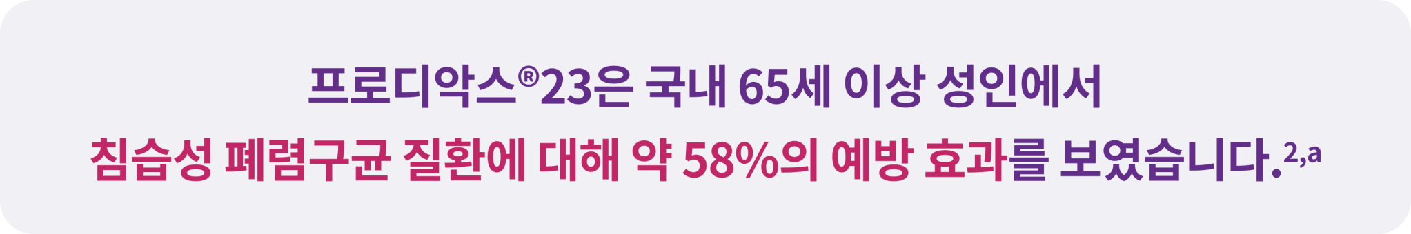 서브타이틀_침습성 폐렴구균에 대한 높은 예방 효과